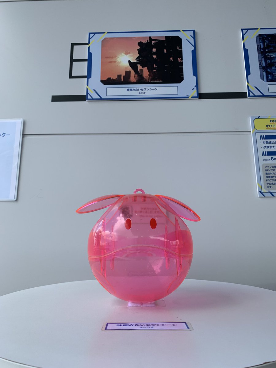 ガンダムファクトリーヨコハマに飾られている私の写真を見る為にGFYに行ってきました。
もちろん、自身の作品に投票もしてきました。

#動くガンダム
#gfy
#ガンダムファクトリー横浜
