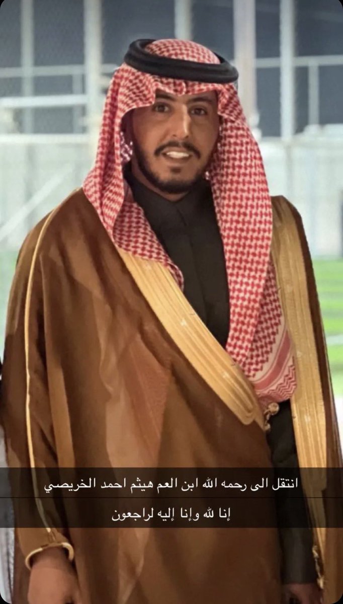 Alseyafa's tweet photo. إنا لله وإنا إليه راجعون

إنتقل إلى رحمة الله تعالى
أبن العم /
هيثم أحمد المحمض الخريصي

نسأل الله أن يرحمه ويغفر له ويسكنه فسيح جناته ويلهم أهله وذويه الصبر والسلوان .

#منبر_الخرصة
#المحمض
#الرياض https://t.co/YgCOpagFKP