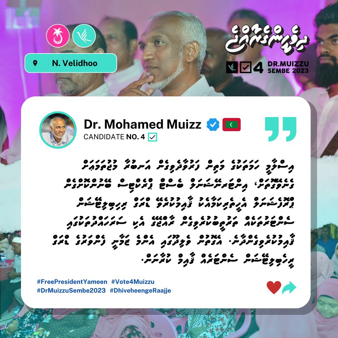 ProgressPartyMV's tweet photo. "އިސްލާމީ ހަމަތަކުގެ މަތިން ފަރުވާދެވިގެން އަނބުރާ މުޖުތަމަޢަށް ގެނެވޭގޮތަށް، އިންޓަރނޭޝަނަލް ބެސްޓް ޕްރެކްޓިސް ބޭނުންކޮށްގެން ޕްރޮފެޝަނަލް އެހީތެރިކަމާއެކު ޤާއިމުކުރެވޭ ޑްރަގް ރިހިބިލިޓޭޝަން ސެންޓަރުތަކެއް ތަރުތީބުކުރެވިގެން ރާއްޖޭގެ އެކި ސަރަހައްދުތަކުގައި ޤާއިމުކުރެވިގެންދާނެ. އެގޮތުން ވެލިދޫގައި އެންމެ ޒަމާނީ ފެންވަރުގެ ޑްރަގް ރީހެބިލިޓޭޝަން ސެންޓަރެއް ޤާއިމް ކުރާނަން" -ދިވެހީންގެ ރިޔާސީ ކެންޑިޑޭޓް ޑރ. މުޙައްމަދު މުޢިއްޒު
📍ނ.ވެލިދޫ 

@MMuizzu 

#Vote4Muizzu 
#DrMuizzuSembe2023
#DhiveheengeRaajje
#FreePresidentYameen