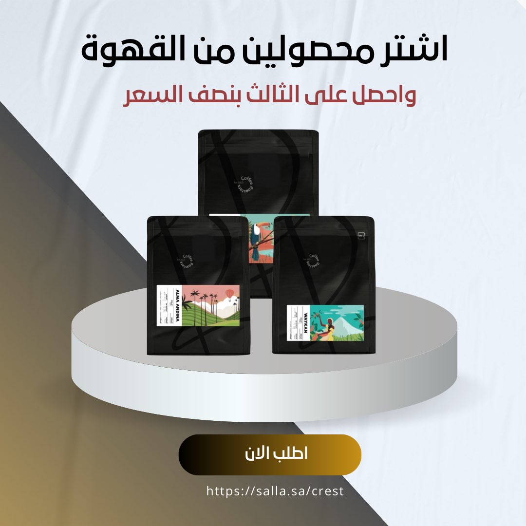 اشتر محصولين والثالث بنصف السعر😉👍🏻
-
تسوق الان : 
salla.sa/crest