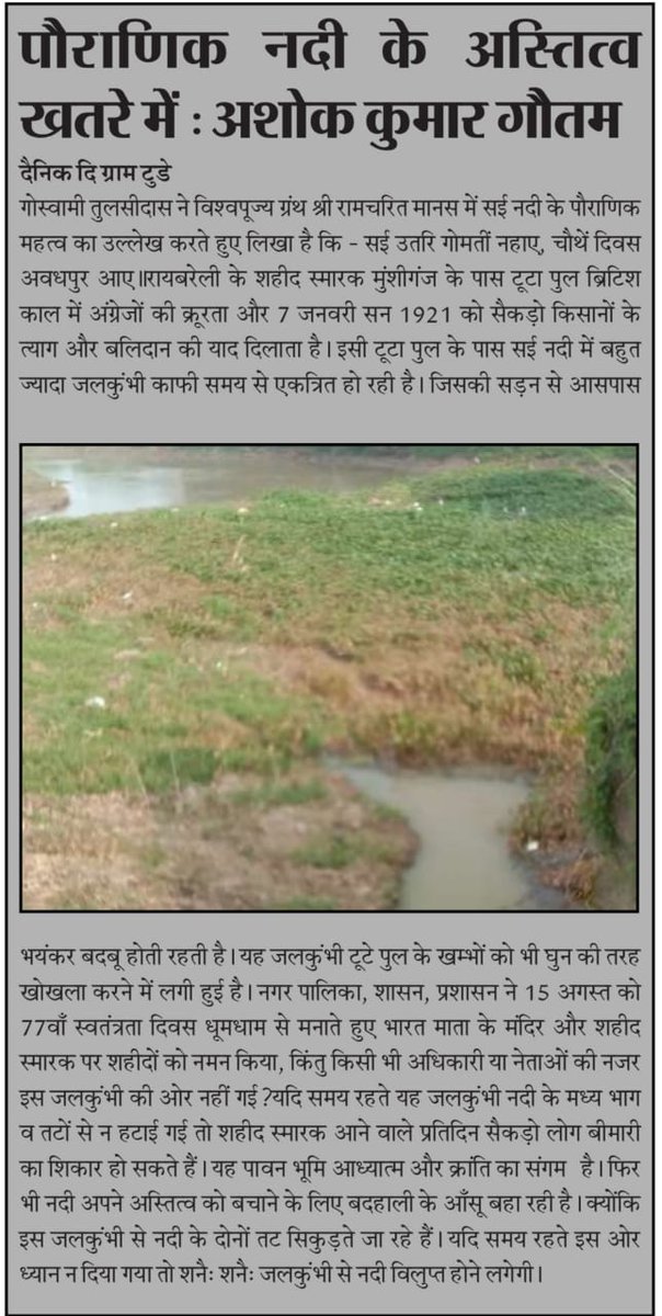 asstprofashok's tweet photo. @UPCMOffice @dmraebareli @eoraevareli
@everione
माननीय मुख्यमंत्री महोदय up, हम रायबरेलीवासी आपका हार्दिक आभार व्यक्त करते हैं क्योंकि आपके आशीर्वाद से राणा बेनीमाधव सिंह सभागार, मुंशीगंज का भूमिपूजन हुआ। उस स्थान पर शहीद स्मारक के पास सई नदी बदहाली के आँसू बहा रही है।
9415951459 https://t.co/IkAp5T5hyQ