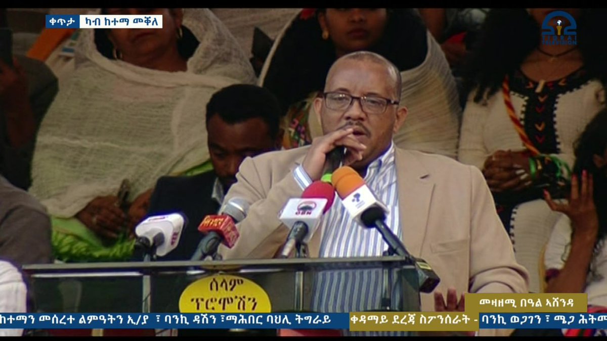 Tigrai_TV's tweet photo. لا يوجد جدول أعمال يمكن أن يسبق شفاء النساء في تيغراي، غيتاتشو ردا 
---
في كلمته الختامية لاحتفالات أشندا هذا المساء، هنأ رئيس الإدارة المؤقتة لإقليم تيغراي غيتاتشو ردا فتيات و نساء أشندا على احتفالهن بعيدهن السنوي بعد ثلاث سنوات من المعاناة المروعة و الوضع المؤلم، قائلاً إنه "تم تحقيق سلام نسبي حتى الآن". 

و قال الرئيس غيتاتشو ردا أن شفاء النساء هو أول أمر عمل لإدارته.  و أشار إلى أنه لا يوجد جدول أعمال يمكن أن يسبق شفاء المرأة. 

و شدد الرئيس على التضحية و المرونة التي أظهرتها نساء تيغراي خلال الأيام المظلمة، مذكراً بأن العديد من الأشخاص الآخرين الذين احتفلوا بأشندا منذ سنوات مضت، دفعوا أرواحهم التي لا تقدر بثمن، مما مهد الطريق للآخرين للبقاء على قيد الحياة في هذه المرحلة الصعبة. 

و أضاف: "نحن في مرحلة للترفيه عما هو بين أيدينا رغم كل الصعاب"، لكن 'الأهم' أن إدارته تعمل على "عدم تكرار الأخطاء السابقة". 

وقال غيتاتشو أن المعاناة التي واجهتها نساء تيغراي خلال الحرب "لا مثيل لها في أي مكان ولا يمكن تفسيرها".  و أبرز قائلآ "لقد واجهت مآسي ما بعد الموت". و تقديرًا لصمودهن، دعا نساء تيغراي إلى تعزيز نضالهن من أجل حقوقهن. 

و ذكر الرئيس أن إدارته ستعمل على تحسين وضع نساء تيغراي و استخلاص الدروس مما أسماه "الأخطاء السابقة" التي أدت إلى معاناة لا توصف لملايين سكان تيغراي. 

و قال غيتاتشو إن إدارته ستعمل أيضًا على الحفاظ على السلام و العمل من أجل مستقبل أفضل، و إعادة النازحين إلى ديارهم و تحرير أولئك الذين يقبعون في أيدي المحتلين.

@reemteame93