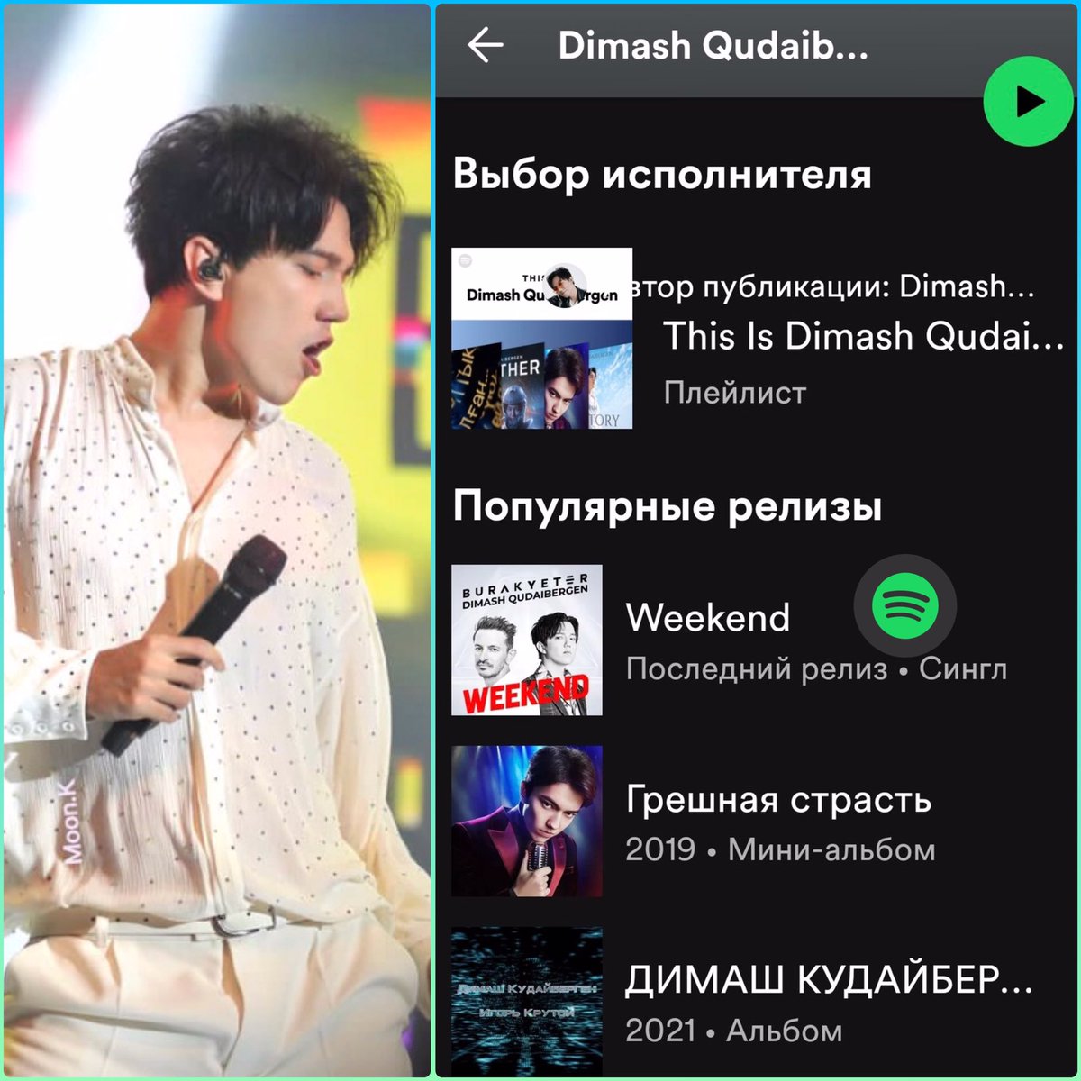 IrinaIris73's tweet image. Здесь Классно!!! 
Это шикарная страница в #Spotify !
Остаюсь тут с Димашем 🤗
NEW RELEASE BY DIMASH WEEKEND
#Weekend #WeekendByDimash 
#WeekendByBurakYeter 
#Newmusic