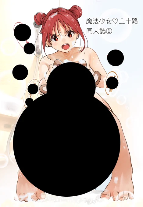 !宣伝!  9月3日 コミティア145にて 『魔法少女三十路』の同人誌出します!  スペースは 【い15b】  表紙はこちらになりました☺️☺️  一体心ちゃんは何をしているのか!? 是非実物でご確認ください笑  ちなみに表紙と本編は関係ありません笑  単行本では描けなかった描き下ろしエピソードお楽しみに!