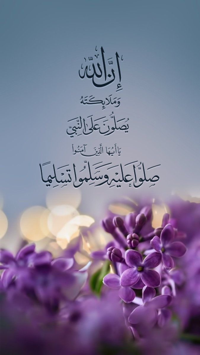 SAlhamri's tweet photo. الليلة ليلة الجمعة وغداً يومها 

قَالَ الله تَعَالَى
(إِنَّ اللَّهَ وَمَلَائِكَتَهُ يُصَلُّونَ عَلَى النَّبِيِّ يَا أَيُّهَا الَّذِينَ آَمَنُوا صَلُّوا عَلَيْهِ وَسَلِّمُوا تَسْلِيمًا).

اللَّهُمَّ صَلِّ وسلم عَلَى رسولك محمد https://t.co/D7BNWPEgzh