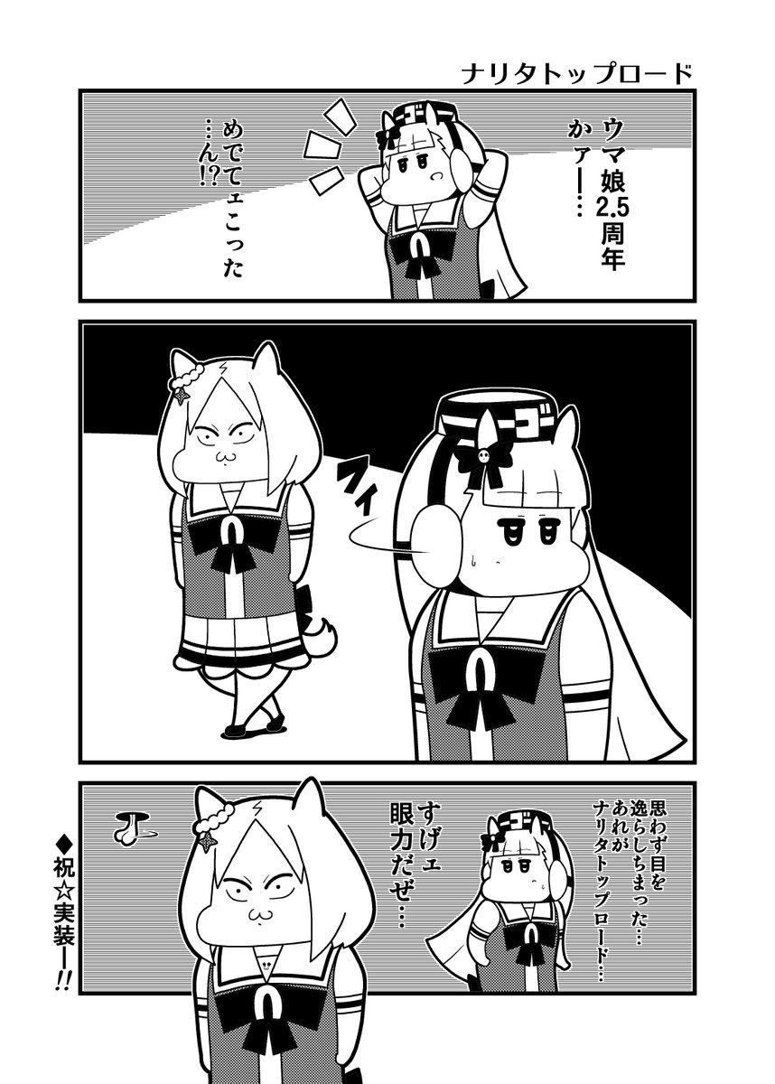 祝☆実装「ナリタトップロード」 #ウマ娘