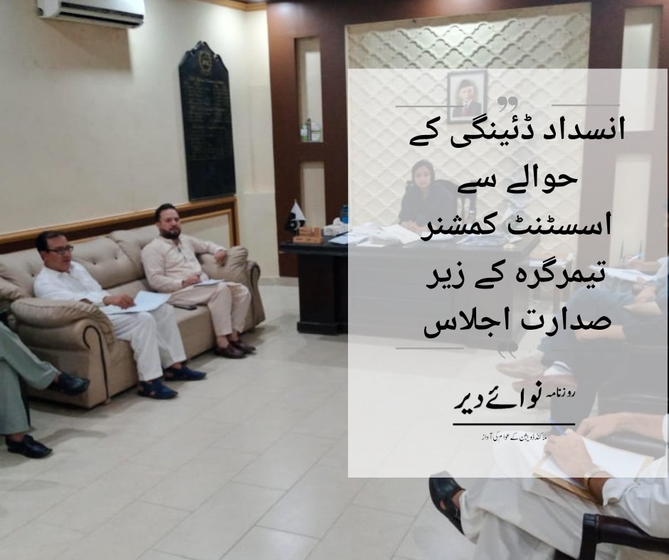 nawaidir's tweet photo. آج ڈپٹی کمشنر دیر پائین جناب افتخار احمد صاحب کی ہدایت کی روشنی میں اسسٹنٹ کمشنر تیمرگرہ ڈاکٹر نداء اقبال

https://t.co/O1qA3RP43J

#thegreenpost
#wana
#dir
#northwaziristan
#islamabad
#pakistan
#kpk
#swat https://t.co/yuJMZWa6od