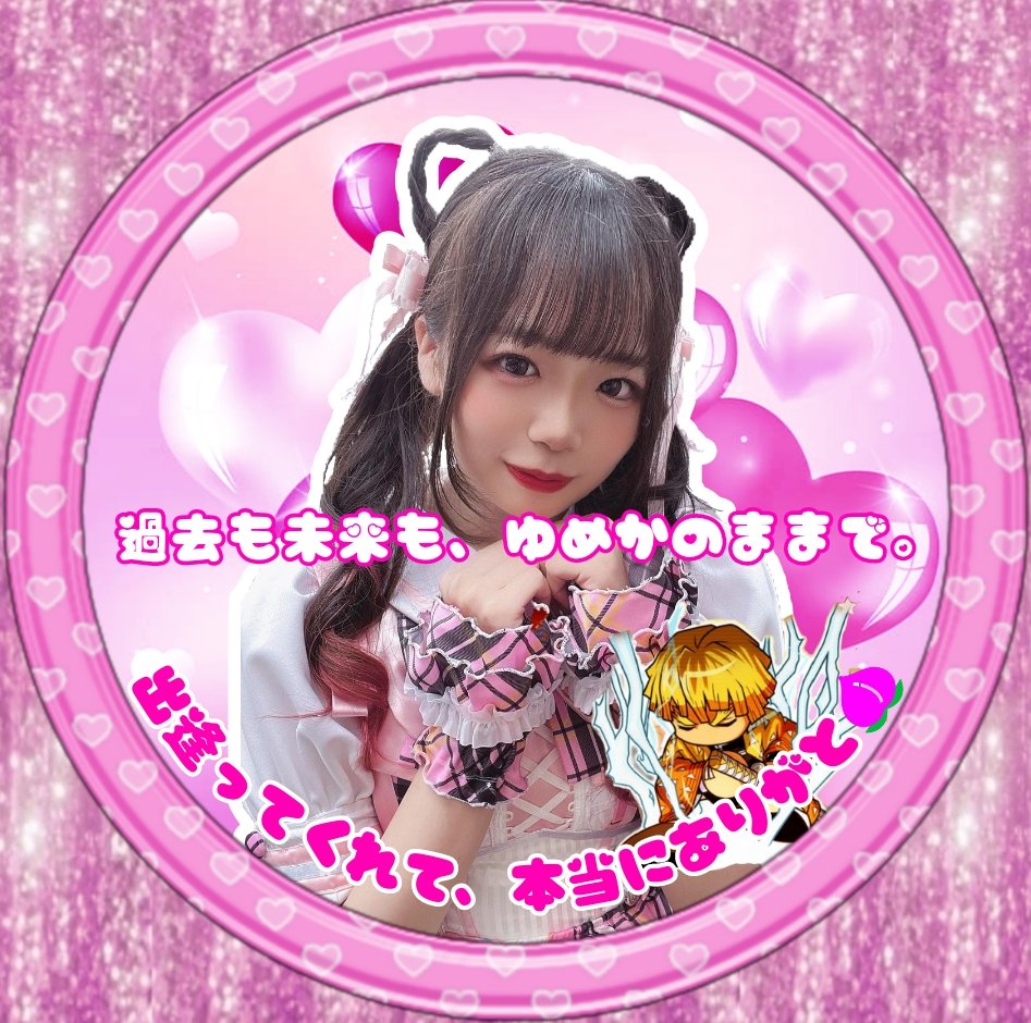 okopure_frupon's tweet photo. #拡散希望 ！！

8月27日(日)は、現メンバーで最後のワンマンライブと、ゆめふぉんの卒業ライブです！

当日。皆でアイコンを揃えて、お祝いと頑張れを伝えませんか？
#ゆめふぉん卒業おめでとう と、
#ふるぽんガンバレ のタグを付けて下さい🙇

※アイコンは、好きなので構いません。

#ふるぽん https://t.co/4PrZ9xsi1i