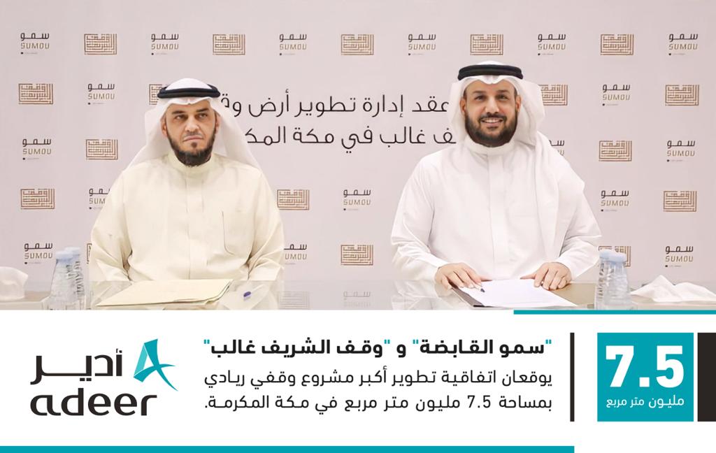 OKAZ_online's tweet image. «سمو القابضة» و «وقف الشريف غالب«يوقعان اتفاقية تطوير أكبر مشروع وقفي ريادي بمساحة 7.5 مليون متر مربع  في مكة المكرمة.
#عكاظ 
#ان_تكون_اولا
okaz.com.sa