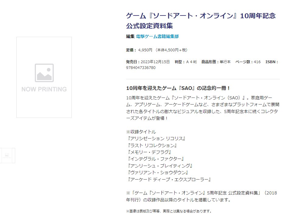sao_content's tweet photo. Buku berjudul "Sword Art Online: 10th Anniversary Official Settei Collection" telah dijadwalkan terbit pada 25 Desember 2023.

Buku yang terdiri sebanyak 416 halaman ini akan berisi berbagai hal mengenai game SAO.
#SAOゲーム攻略会議2023 #sao_anime https://t.co/00sIa06E9I