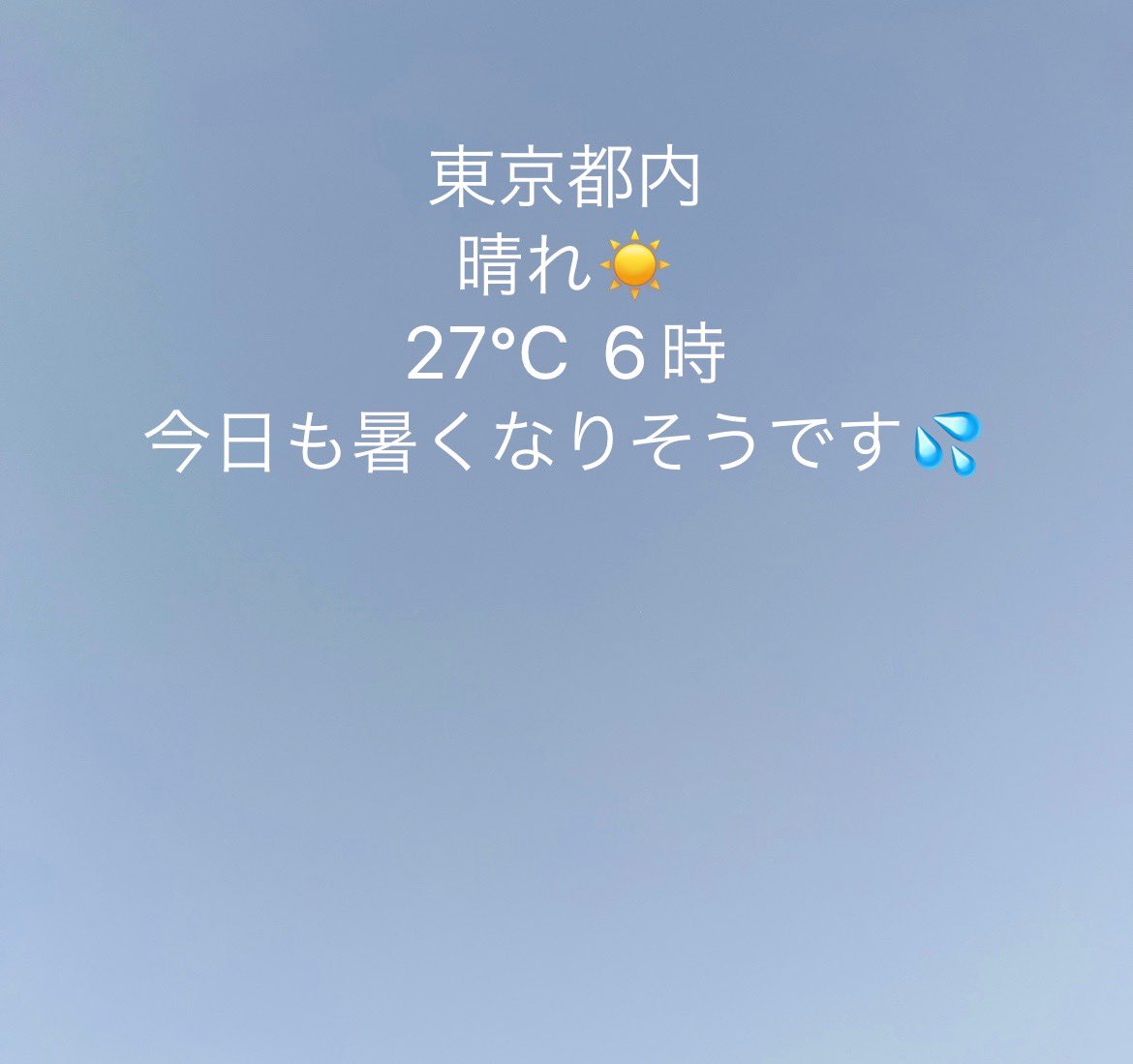 おはようございます✨
金曜日の東京は晴れからスタートです☀️

今日も気温高めです💦
いつも通り気を付けて、
過ごして行きましょう🙆‍♀️

楽天市場でセール開催中✨
🔽🔽
rakuten.co.jp/excellent-1/?l…

#企業公式相互フォロー 
#企業公式が毎朝地元の天気を言い合う