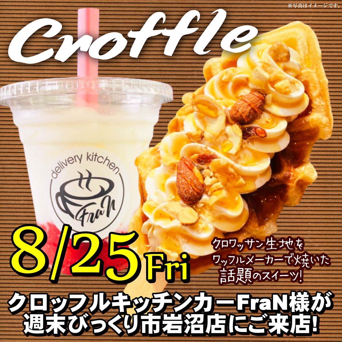 bikkuriichi's tweet image. 本日！
韓国発話題のスイーツ・クロッフルのキッチンカー
FraN様が週末びっくり市岩沼店に！
サックサクでうんま～い！！
@FraN_CROFFLE 
#FarN　#クロッフル　#キッチンカー