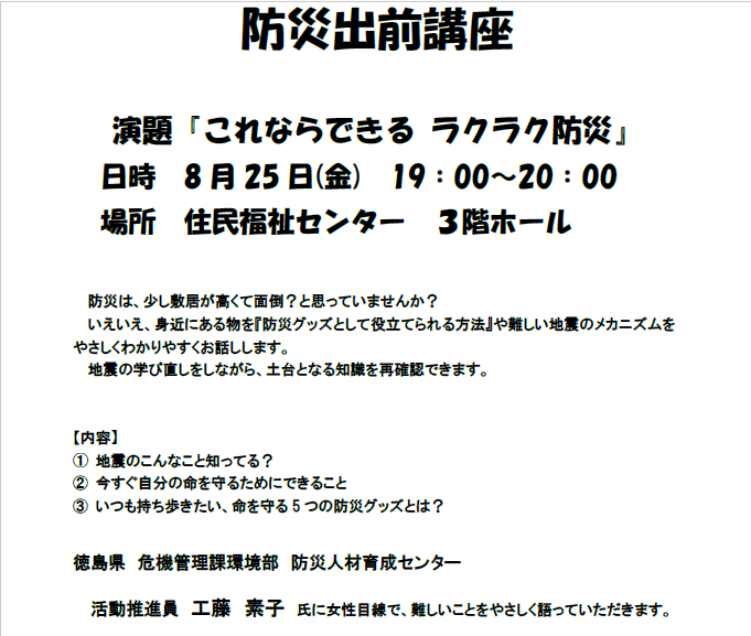 katsuura_soumu's tweet photo. 【イベント情報】本日8/25（金）　午後7時開催　防災出前講座～女性目線で語っていただきます～　ご来場お待ちしております。場所　勝浦町住民福祉センター３階https://t.co/xH0JYq75eO
#勝浦町 
#防災講座
#女性
#阿波かつうら
#イベント https://t.co/DjYoo76wUL