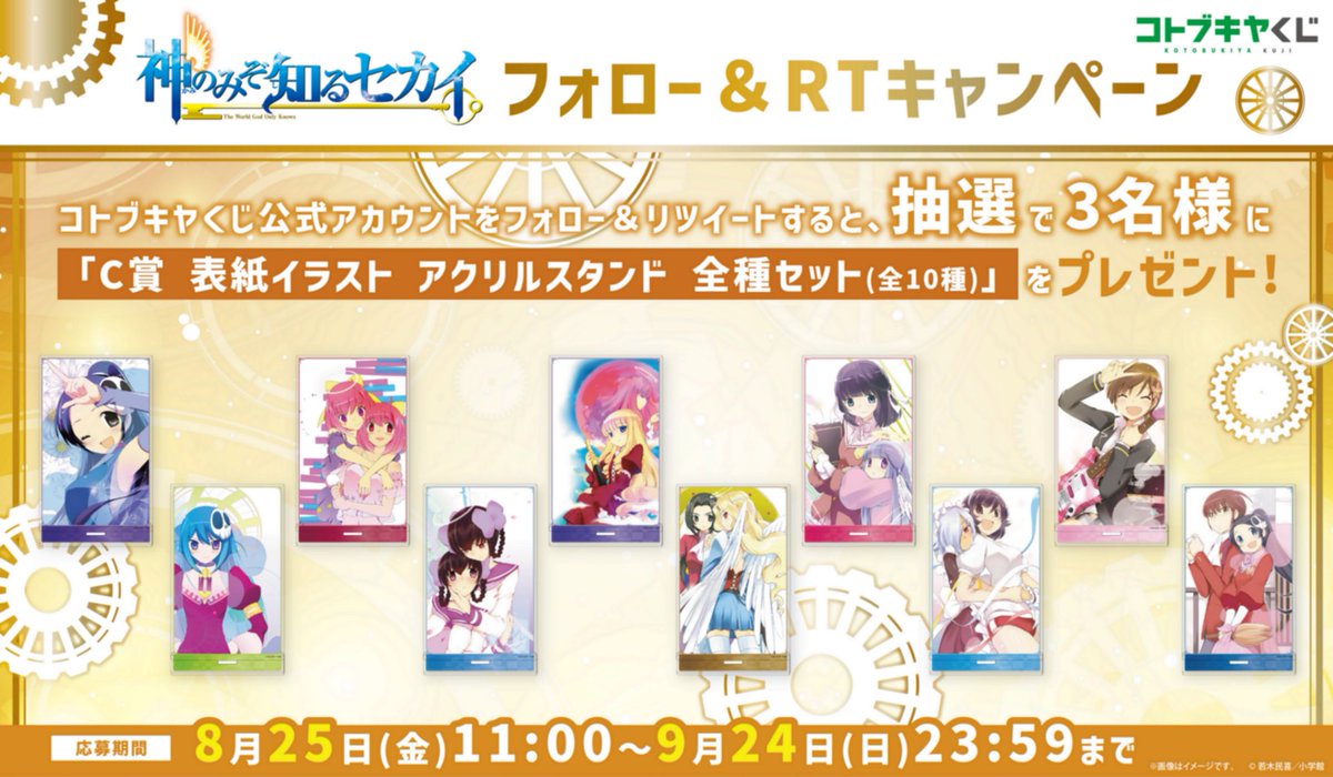 kotobukiya_kuji's tweet photo. ／
🎁 #コトブキヤくじ 『 #神のみぞ知るセカイ 』RTキャンペーン
＼
抽選で3名様に「C賞 表紙イラストアクリルスタンド」全種セットをプレゼント！

【参加方法】
① @kotobukiya_kujiをフォロー
② この投稿をRT(リポスト)
③ 当選者にはDMでご連絡
🕒2023/9/24 (日)まで！
https://t.co/GVmrI2WIoH https://t.co/gmi8JzBps7