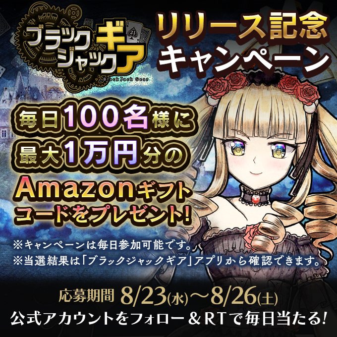 bjgearofficial's tweet photo. 抽選で #Amazonギフトコード を、100名様に #プレゼント

【応募方法】
(1) 公式Twitterアカウントをフォロー
(2) #BJGリリース記念 をつけてこの投稿を引用リツイート
(3) ゲーム内のお知らせから抽選結果を確認

【応募期間】
8月25日 23:59まで #懸賞 #キャンペーン https://t.co/FkgFDYI7uY