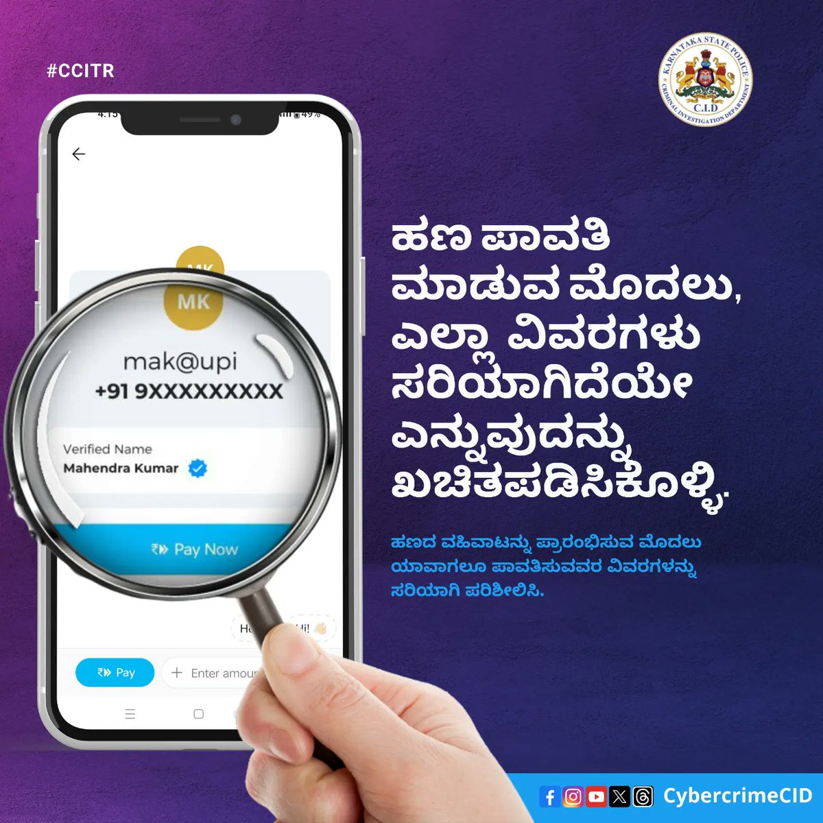CybercrimeCID's tweet photo. UPI ಮೂಲಕ ಯಾವುದೇ ಹಣದ ವಹಿವಾಟು ಮಾಡುವ ಮೊದಲು, ಯಾವಾಗಲೂ ಪಾವತಿದಾರರ  ಹೆಸರು, UPI ಐಡಿ ಮತ್ತು ಇತರ ಸಂಬಂಧಿತ ವಿವರಗಳನ್ನು ಪರಿಶೀಲಿಸಿ. https://t.co/eQPBigLDLP