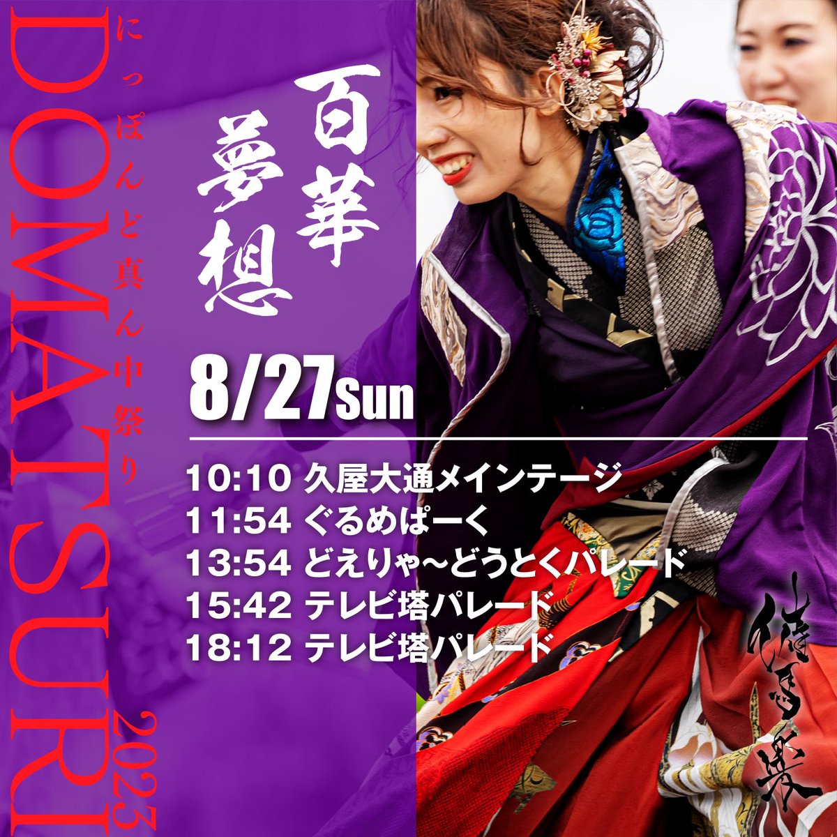 ioriya's tweet photo. いよいよ本日からどまつり本祭開催となります。20周年を迎えた常磐、さらに百華夢想、両チームの26日27日タイムテーブルです。ぜひ一度会場で直接演舞をご覧ください！！

◎テレビ塔パレード会場
https://t.co/P2uYuagLop

百華夢想『催馬楽』14:12
常磐『ノスタルジア』16:24 https://t.co/ogASdp5vg2