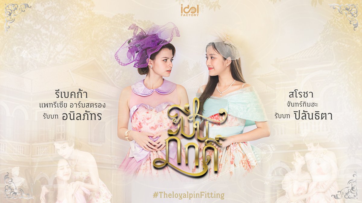 TheCraniumGL's tweet photo. บรรยากาศฟิตติ้งครั้งแรกของซีรีส์ #ปิ่นภักดิ์ | The Loyal Pin ปิ่นภักดิ์

- The 1st series fitting of PINPHAK -

📈 #.TheloyalpinFitting
🔠 BeckyFreen new series
⏰ 2PM
🔗 https://t.co/iQeJY08oCU

#Beckysangels #srchafreen #TheLoyalPin https://t.co/eGhWrlCy2K