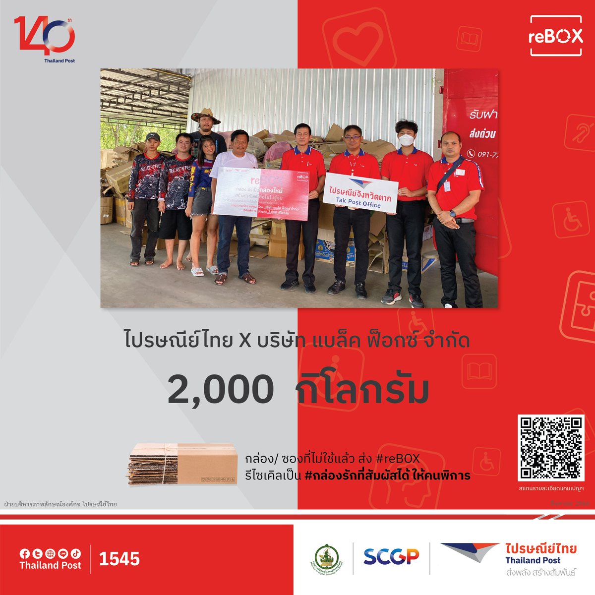Thailand_Post's tweet photo. บริษัท แบล็ค ฟ็อกซ์ จำกัด ผู้นำเข้าและจำหน่ายอุปกรณ์ตกปลา จังหวัดตาก มอบกล่องและลังกระดาษ จำนวน 2,000 กก. ให้แคมเปญ “#reBOX” 📮📦 เพื่อ #รีไซเคิล เป็น #กล่องรักที่สัมผัสได้ ให้คนพิการ
#140ปีไปรษณีย์ไทย #ส่งทุกความสัมพันธ์สู่ทุกความสำเร็จ
#ส่งพลังสร้างสัมพันธ์ #blackfox https://t.co/N6edEwiM3n