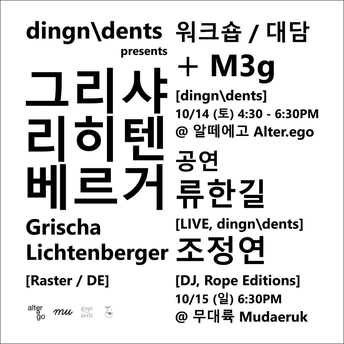 dingn\dents presents Grischa Lichtenberger [raster / DE] Workshop + Discourse [₩30000] 10/14 Sat at alter.ego_seoul Concert [₩50000] 10/15 Sun at mudaeruk Ticket purchase & more info : forms.gle/B5NPGaTQZMSwWz…