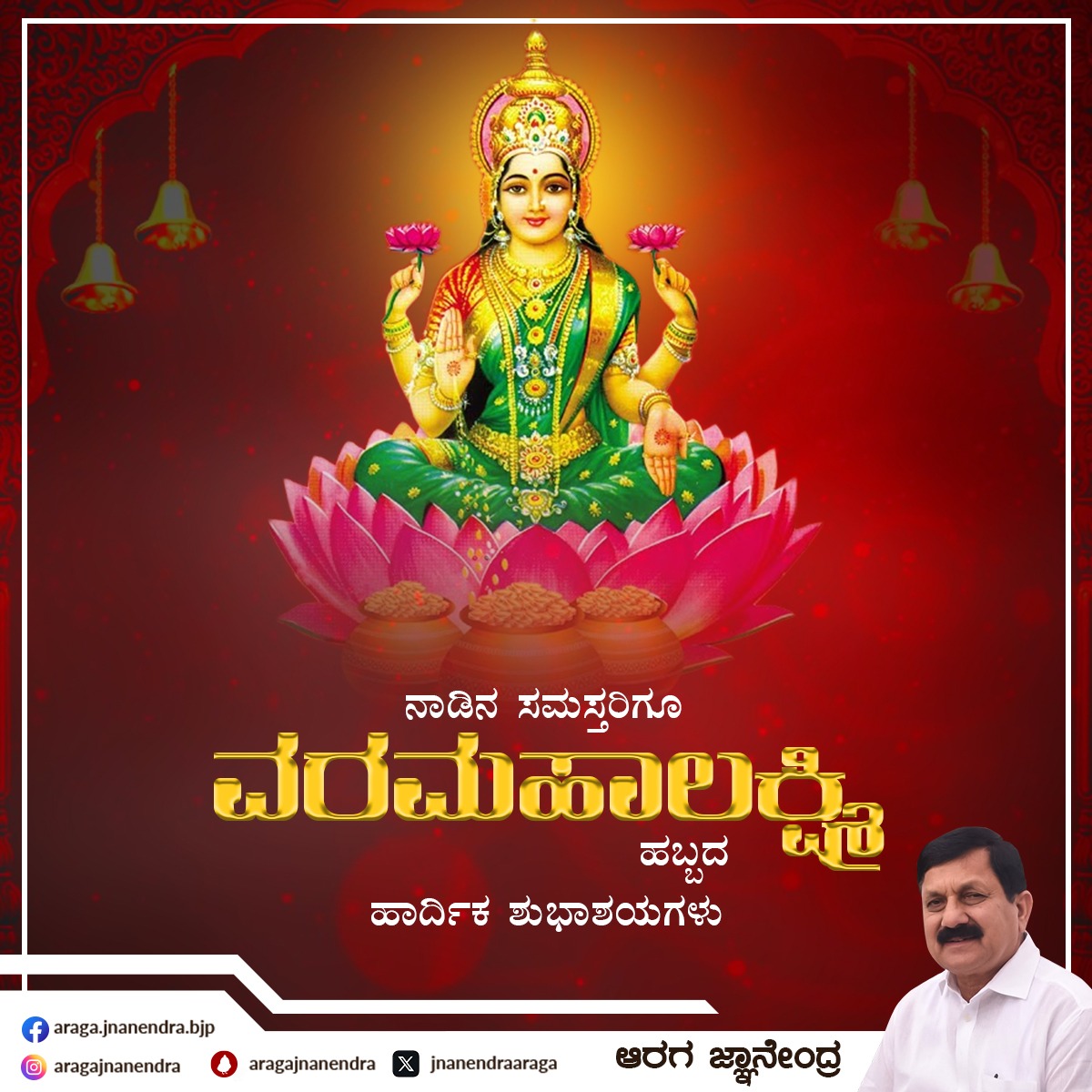 JnanendraAraga's tweet photo. ರಾಜ್ಯದ ಜನರಿಗೆ ವರಮಹಾಲಕ್ಷ್ಮಿ ಹಬ್ಬದ ಹಾರ್ದಿಕ ಶುಭಾಶಯಗಳು. 
ಈ ಹಬ್ಬದ ಮೂಲಕ ನಾಡಿನ ಎಲ್ಲಾ ಕುಟುಂಬಗಳ ಆರ್ಥಿಕ ಸಂಕಷ್ಟ ನಿವಾರಣೆಯಾಗಲಿ. ಕುಟುಂಬಗಳಲ್ಲಿ ಸುಖ, ನೆಮ್ಮದಿ ನೆಲೆಯಾಗಲಿ. ಎಲ್ಲರಿಗೂ ಉತ್ತಮ ಆಯುರಾರೋಗ್ಯ ದೊರೆಯಲಿ ಎಂದು ತಾಯಿಯಲ್ಲಿ ಪ್ರಾರ್ಥಿಸುತ್ತೇನೆ.

#VaraMahalakshmifestival https://t.co/V9bY3KXM1I