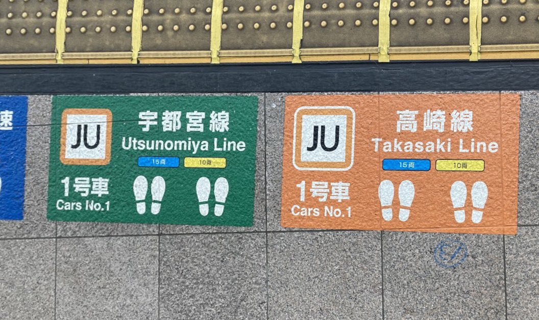 急行 能登 乗車位置案内板 鉄道部品 新製品は東京駅のアレ】 東京駅の上野東京ライン／東海道線ホームの床