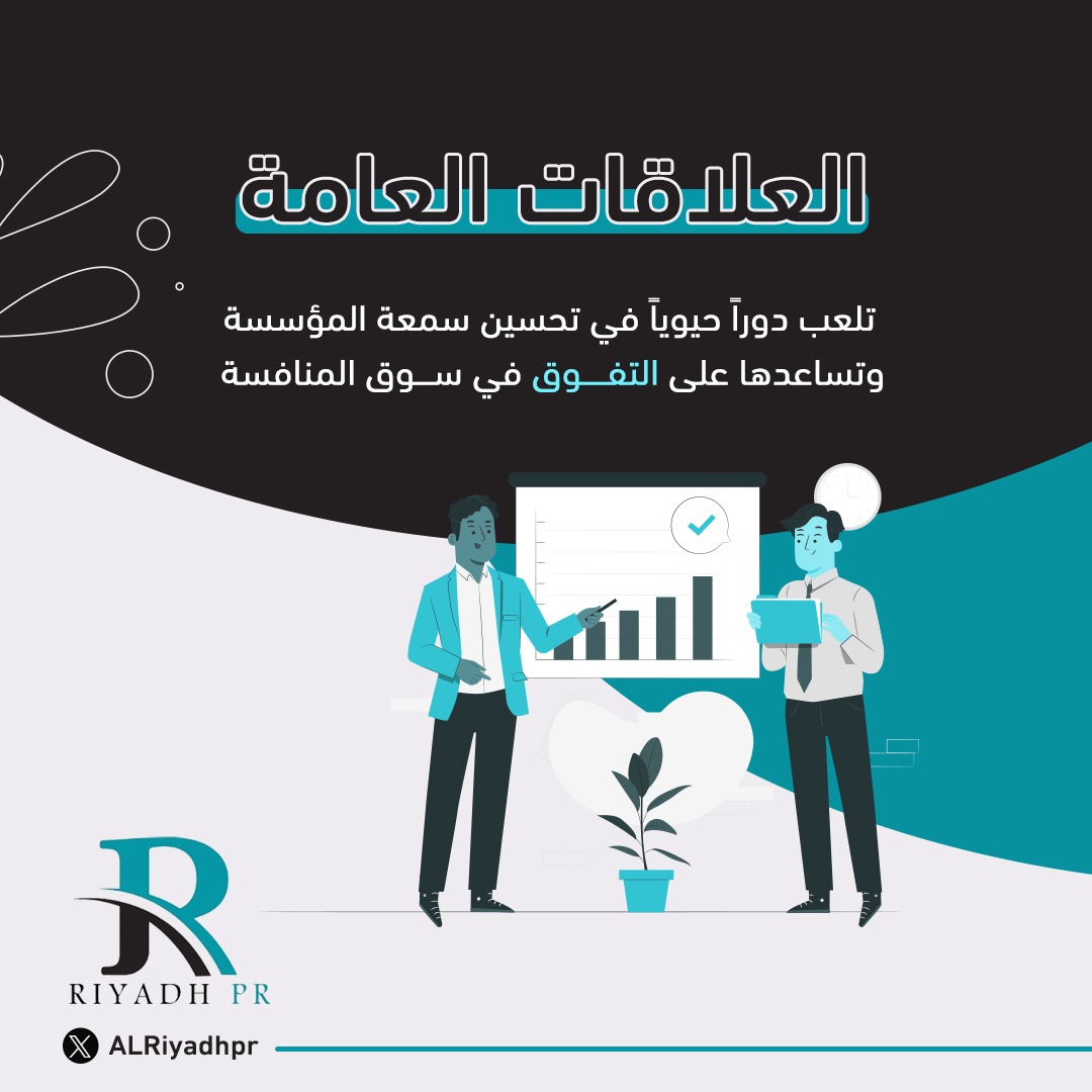 ALRiyadhpr's tweet photo. العلاقات العامة 
تلعب دوراً حيوياً في تحسين سمعة المؤسسة وتساعدها على التفوق في سوق المنافسة.

#خبراء | #السعودية_العظمى 🇸🇦♾️ | #منطقة_الرياض | #نحلم_ونحقق  | #الوعد2030 | #العلاقات_العامة https://t.co/g7owkaiZAO