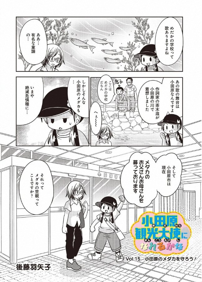 宣伝が通りますよ～!「小田原観光大使になれるかな」最新話が配信されました!今回は小田原のメダカを守る取り組みのお話だよ!
https://t.co/N3FCGX5cVJ 