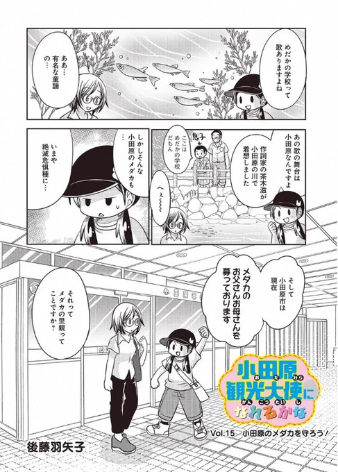 宣伝が通りますよ～!「小田原観光大使になれるかな」最新話が配信されました!今回は小田原のメダカを守る取り組みのお話だよ!
https://t.co/N3FCGX5cVJ 