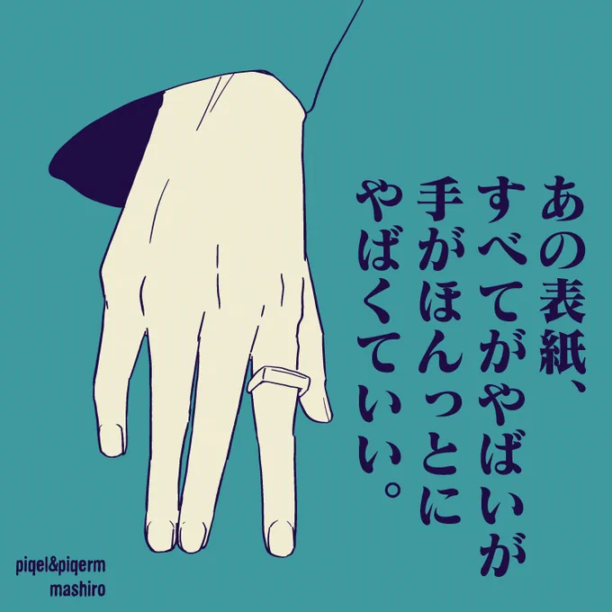 朝の7時のおはようございまーす!!!!朝の15分らくがき。最近気づいたんですけど、私は萩原利久の手を描いてるときは「ワァ…」ってちいかわになる。(ましろ)