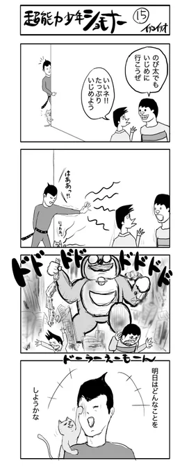 超能力少年ショモナー 15
#4コマ漫画 #星野源 #超能力少年ショモナー 