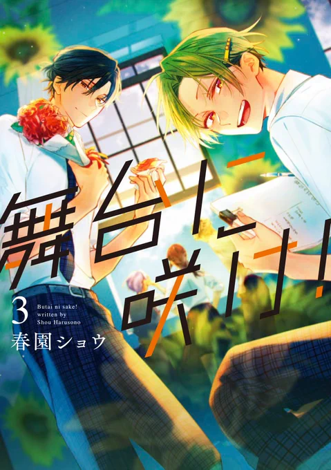 【お知らせ】舞台に咲け!3巻(完結)発売した!最後まで楽しく描いた!大人になった話は癖。あとがきの後&カバー下にも描き下ろしある。お付き合いいただきありがとうございましたリーフレットはカラー漫画4P、イラスト特典は文化祭で学校回ってるみんなです。楽しんでいただけますように 
