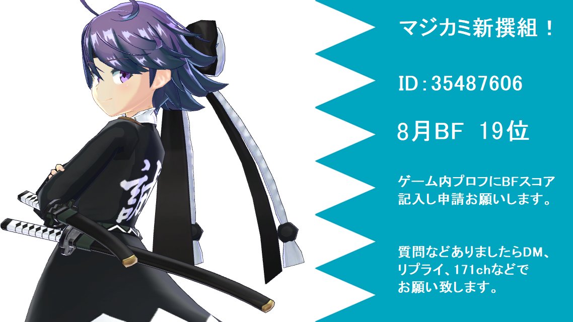 sabatora171's tweet photo. 最後のBFなのでスコア不問です。
チームメンバー1名募中です！

新撰組で最後のBFをプレイしてみたい人は気軽に申請どうぞ。
お試し入団でもOKです

マジカミ新撰組！　ID：35487606

8月BF　19位

質問・相談はリプライ、DM、101ch、171chなどで受付中です。

#マジカミ
#マジメン募集 https://t.co/fYP0PlR5nR