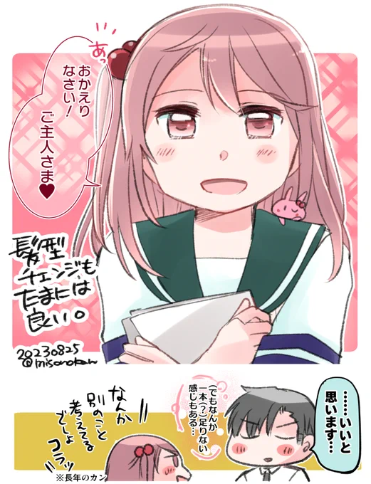「髪型チェンジもたまには良い。」(提督役×漣)