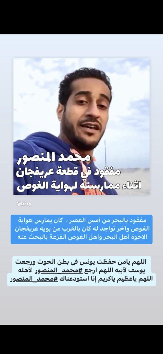 اللهم يامن حفظت يونس فى بطن الحوت ورجعت يوسف لأبيه اللهم ارجع عبدك #محمد_المنصور  لأهله  ،، اللهم ياعظيم ياكريم إنا استودعناك #محمد_المنصور