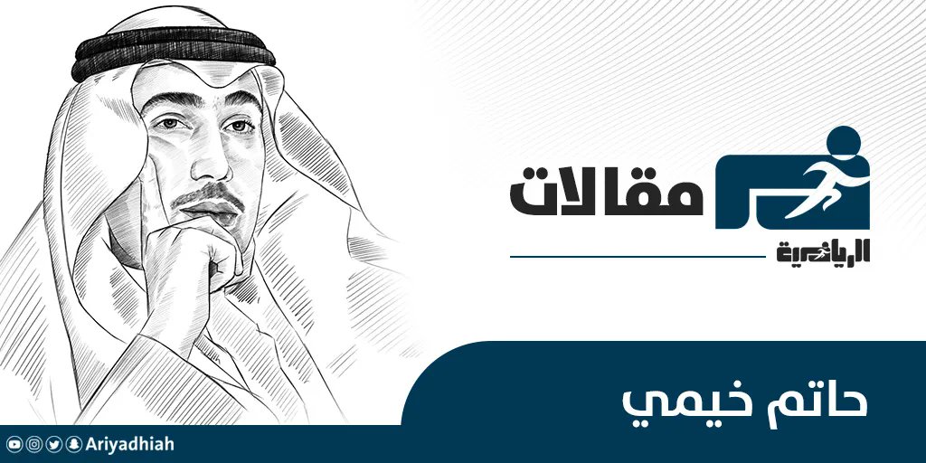 ariyadhiah_op's tweet photo. حاتم خيمي - @hatimk09
الشباب والوحدة والاتفاق أندية كبيرة، تحتاج إلى رعايات كبيرة، وإدارات قوية، ولا أقلل من بقية الأندية، ولكن هذه الأندية بالذات لها تاريخ لا ينسى
https://t.co/4NH8yBD2B9

#مساحة_للرأي https://t.co/KIO4iLPH6F