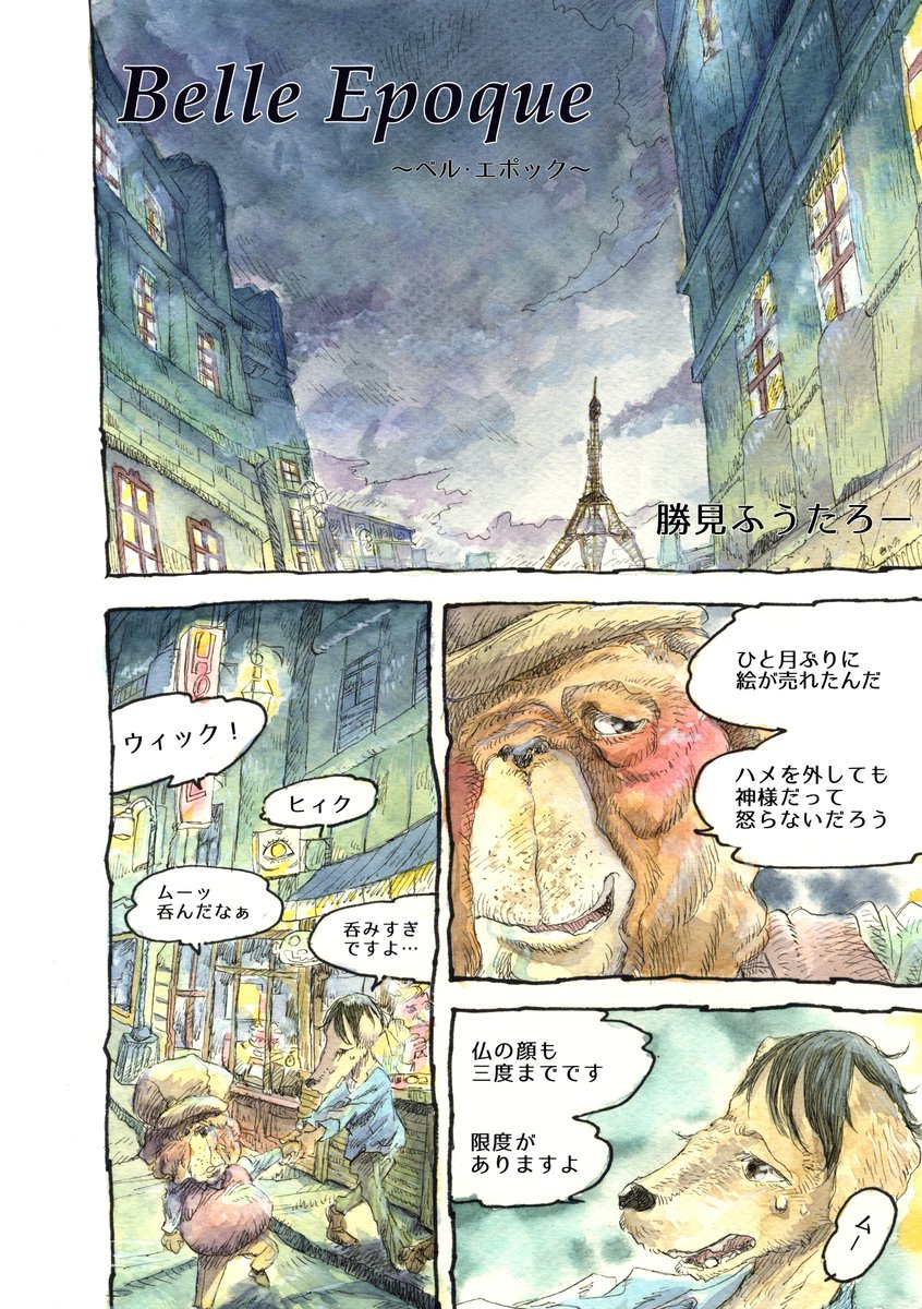 パリを歩くだけの話。
#創作漫画 #漫画が読めるハッシュタグ 
過去作再掲。大学の時に授業で描いた漫画です。
リプツリーで続きます↓ 