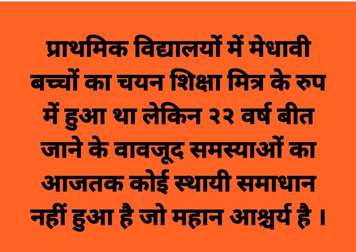 माननीय लोकप्रिय मुख्यमंत्री महोदय
उ०प्र० के शिक्षा मित्र २२ वर्षो से शिक्षक का कार्य कर रहे हैं और उनको अल्प मानदेय 333 रुपये इस मंहगाई में दिया जा रहा है जिससे उनके परिवार का भरण पोषण नहीं हो सकता है 
मान्यवरशीघ्र स्थायी समाधान कीजिये और सम्मान जनक वेतनमान दीजिये 
<a href="/myogioffice/">Yogi Adityanath Office</a>