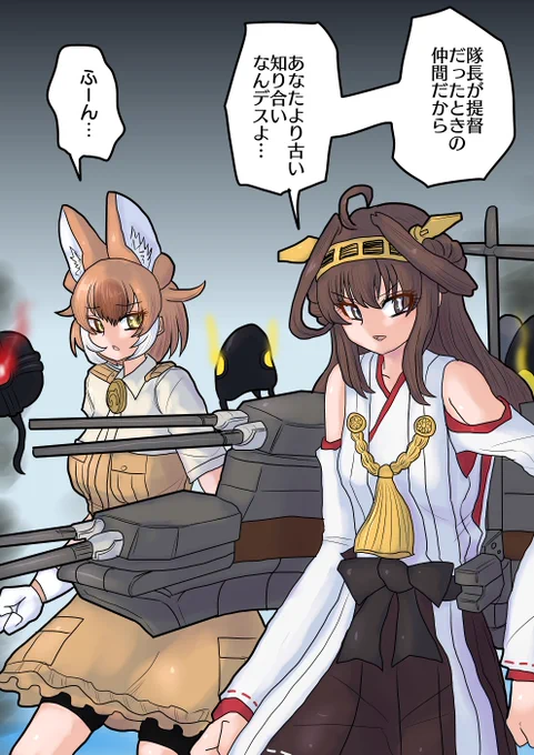 [Skeb]艦これコラボ(その2)  Skeb依頼です。前回の続きです。けもフレ3で艦これとコラボし、元々艦これプレイヤーだった隊長のもとに金剛がやってきてドールとバチバチしてほしいという設定の依頼です。ご依頼ありがとうございました。