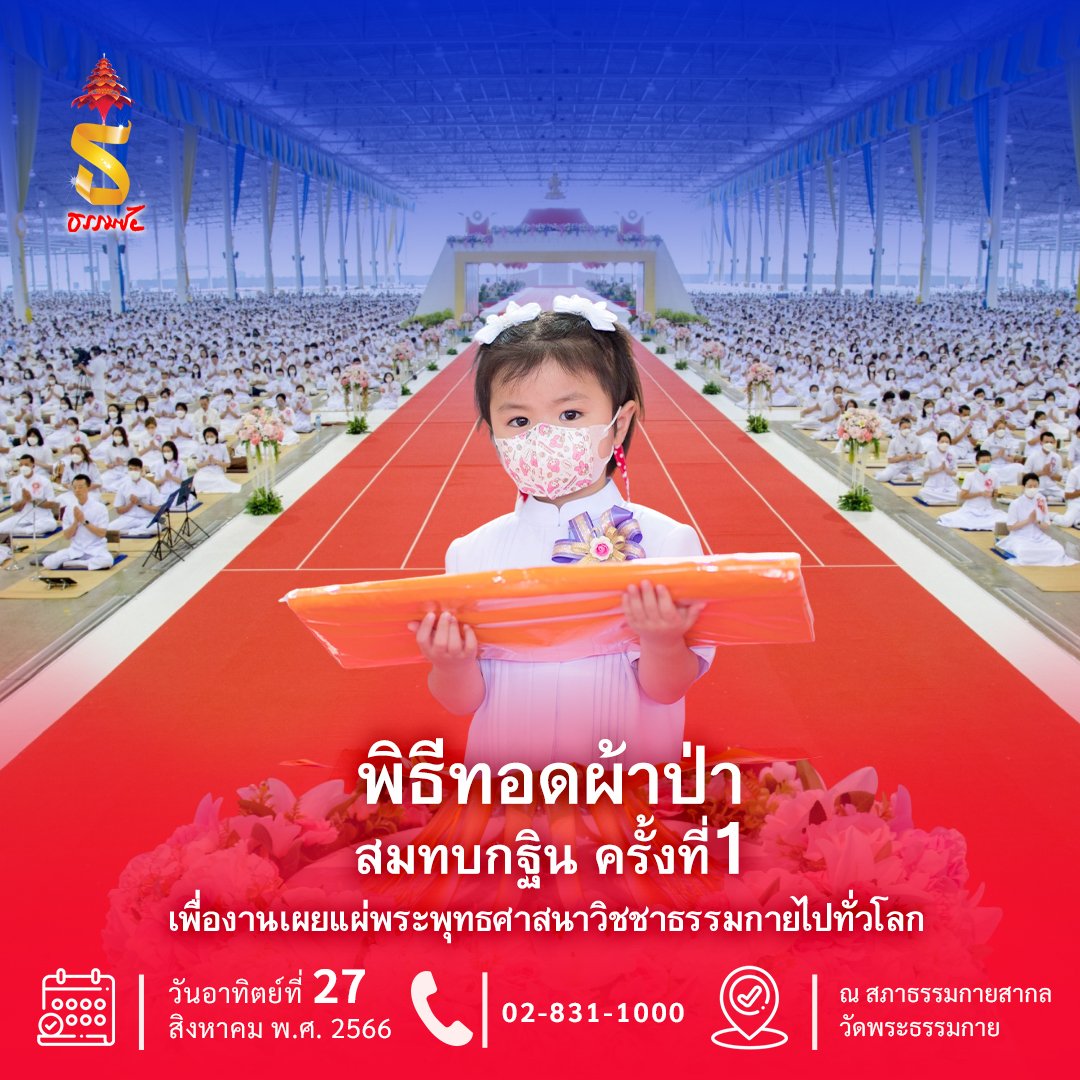 DhammakayaInfo's tweet photo. 🌈วันธรรมชัย
ขอเชิญร่วมพิธีทอดผ้าป่าสมทบกฐิน ครั้งที่1

เพื่องานเผยแผ่พระพุทธศาสนาวิชชาธรรมกายไปทั่วโลก
วันอาทิตย์ที่ 27 สิงหาคม พ.ศ. 2566

ณ สภาธรรมกายสากล วัดพระธรรมกาย
02-831-1000 https://t.co/ZUQxiRrfrV