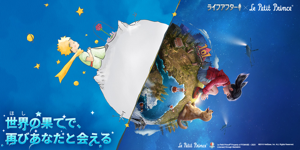 lifeafter_game's tweet photo. ／
#ライアフｘ星の王子さま コラボ第2弾
＼

9月1日より、終末の夜空で再び輝く星々🌟
さぁ、王子さまと一緒にライアフの世界で、星探しの旅を
@lifeafter_gameをフォロー＆本ツイートをRT
#抽選 で10名様に #アマギフ1000円分 を🎁

世界の果てで、再びあなたと会える
#ライフアフター #星の王子さま https://t.co/hlxDjpnBVU