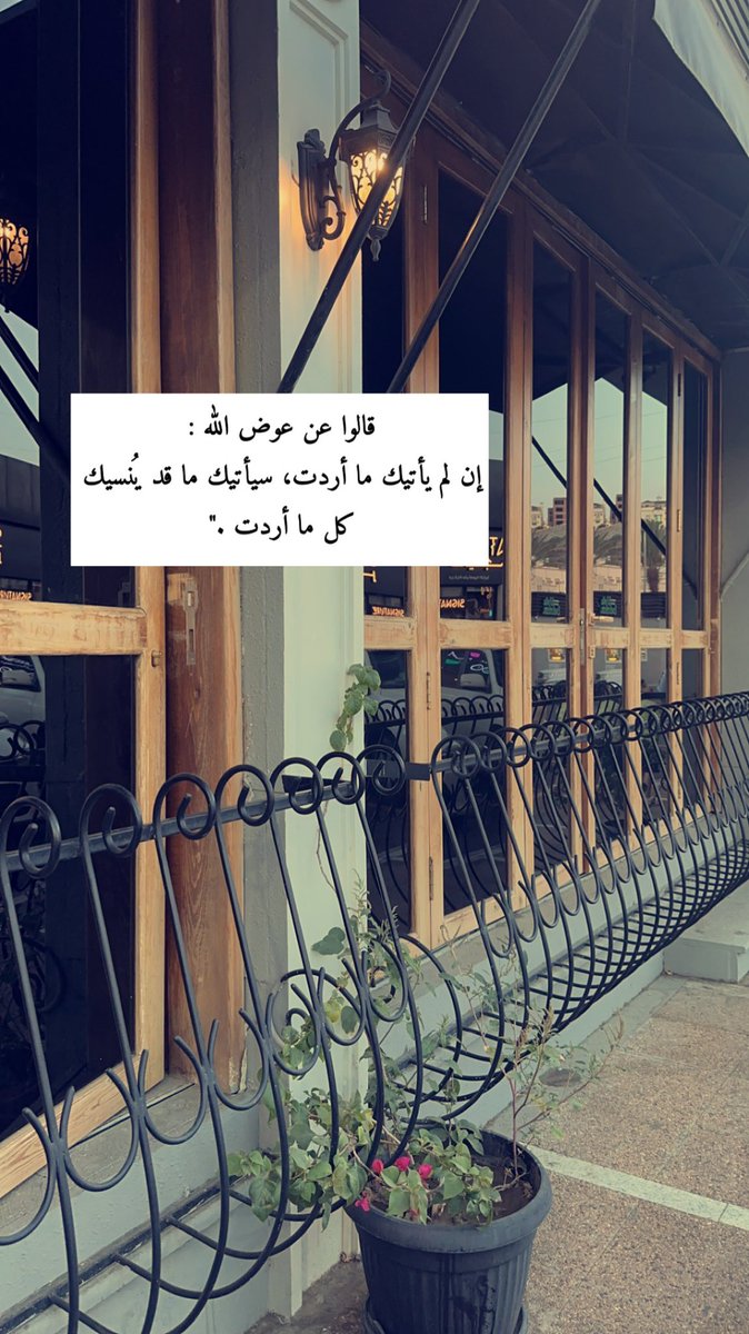 layla__abd's tweet photo. قالوا عن عوض الله :
إن لم يأتيك ما أردت ، سيأتيك ماقد يُنسيك كل ما أردت ."
 #يوم_Iلجمعه https://t.co/2zzqZrNT6o