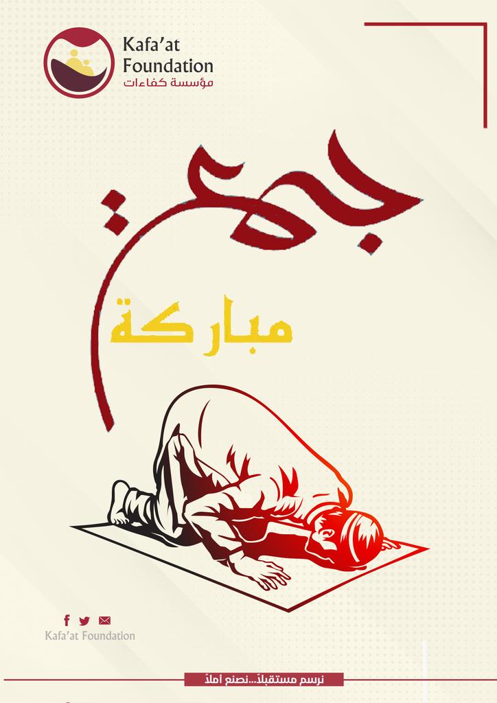 "تبقى الجمعة اجتماع للقلوب الطيبة التالية لسورة الكهف الباحثة عن النور الذي بين الجمعتين"
♥️✨ جمعتكم مباركة✨♥️
#مؤسسة_كفاءات
#نرسمُ مستقبلاً .. نصنعُ أملاً