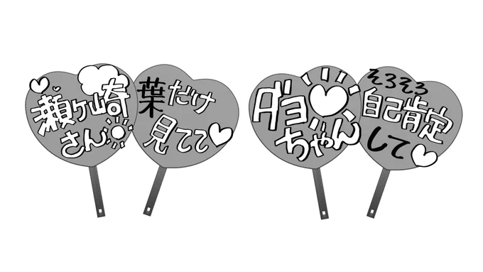 素人なので応援うちわの作法がわからない(たぶん間違ってる) 