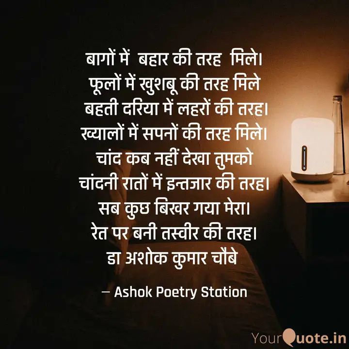 तरह
Read my thoughts on YourQuote app at yourquote.in/ashok-poetry-s…