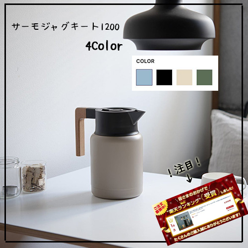 3chomemarket's tweet photo. お洒落で飾っておきたくなる保温ポットサーモジャグキート1200！
こちらの商品２０１８年から三丁目商店で売れ続けている定番商品です♪２サイズ展開♪
https://t.co/ErJ071FAMj https://t.co/ogbgY1Ddbm