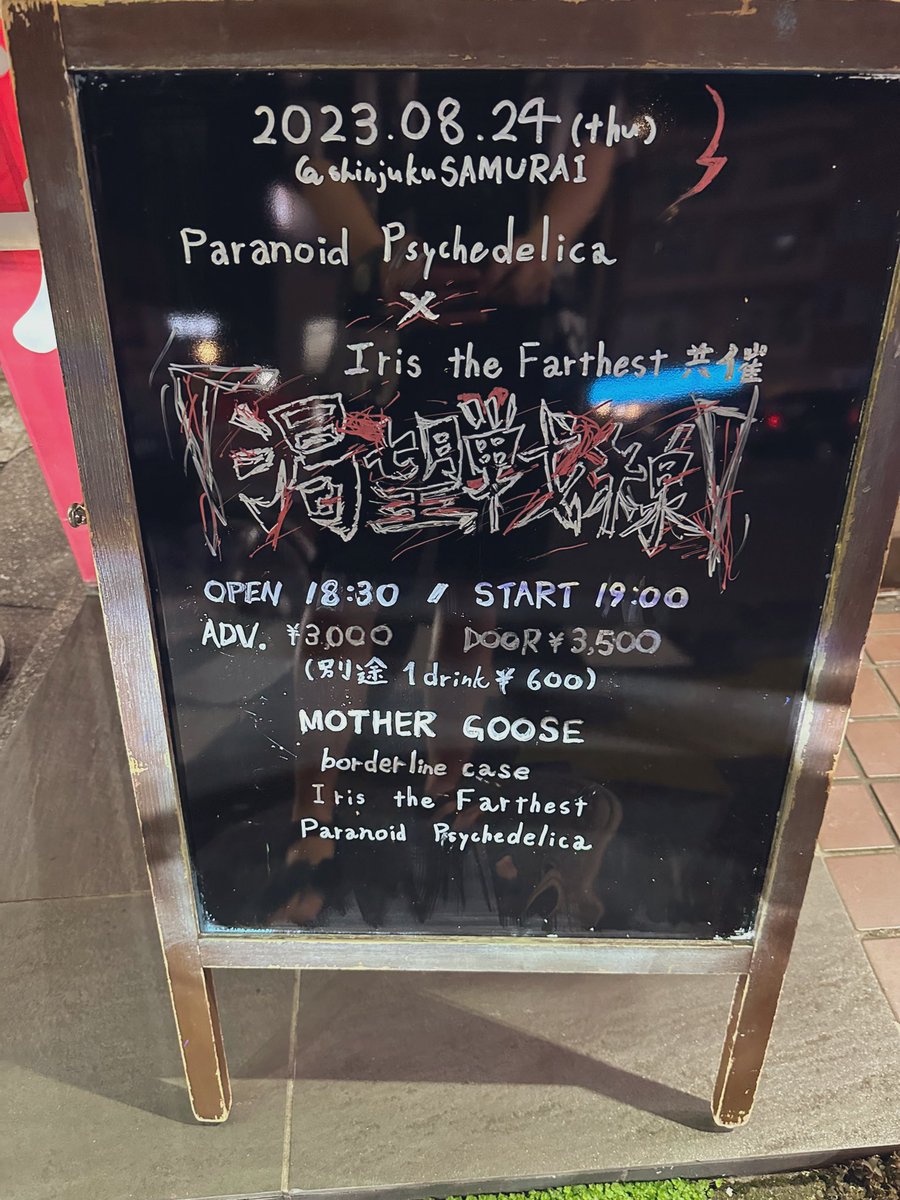 昨日はパラサイ✖️アイリス
「渇望戦線」観に行ってました！

涼しいライブハウスを外のように猛暑に変えちまうんか？ってくらいに熱いライブで参った😡

第二弾に期待！！