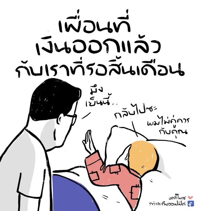 โปรดติดต่อมาใหม่สิ้นเดือน ___________________ #กว่าจะถึงออฟฟิศ