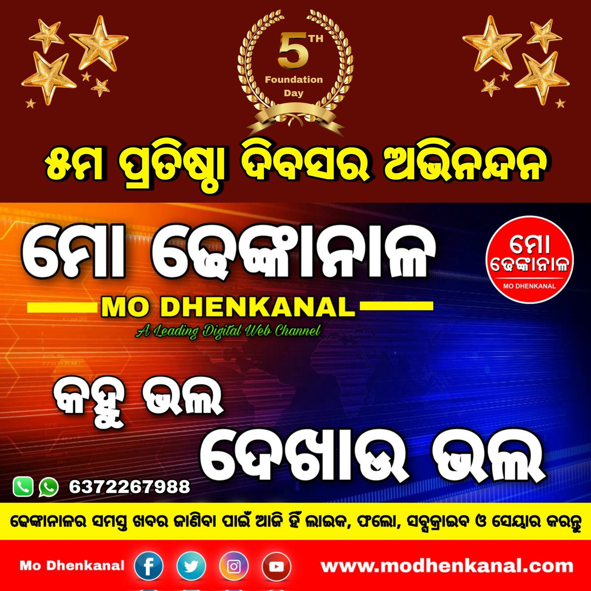 ୫ମ ପ୍ରତିଷ୍ଠା ଦିବସ ଉପଲକ୍ଷେ ସମସ୍ତ ଦର୍ଶକମାନଙ୍କୁ ହାର୍ଦ୍ଦିକ ଅଭିନନ୍ଦନ ଓ ଆପଣ ମାନଙ୍କ ଅଜଶ୍ର ଭଲପାଇବା ଓ ସହଯୋଗ ପାଇଁ ଅଶେଷ ଅଶେଷ ଧନ୍ୟବାଦ ।
#modhenkanal 
#modkl #5thFoundationDay