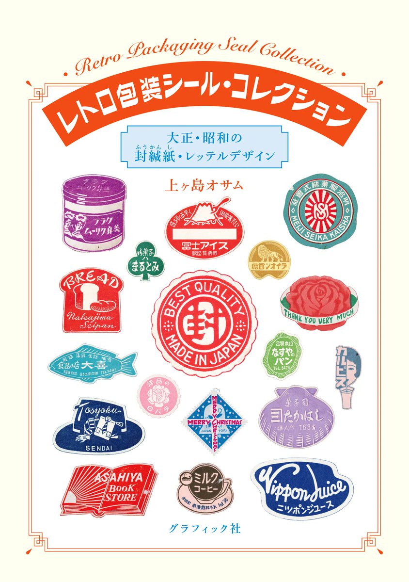 Gsha_int's tweet image. ✴️New Title✳️
Retro Sealing Sticker Collection
Taisho and Showa Period Sealing #Sticker and #LabelDesigns 

From the #Taisho era to the mid-#Showa, sealing stickers called #fuukanshi were used to fasten paper bags and #WrappingPaper.

Foreign Rights Inquiry 📩int@graphicsha.co.jp